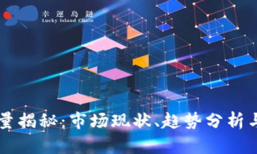 虚拟币体量揭秘：市场现状、趋势分析与未来展望